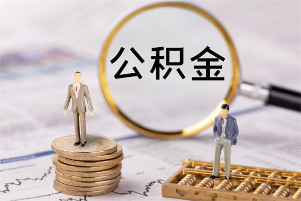 赣州公积金封存后多久才能取（公积金封存后多久可以提现）